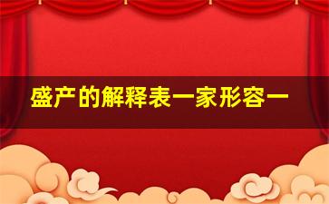 盛产的解释表一家形容一