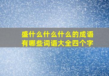 盛什么什么什么的成语有哪些词语大全四个字