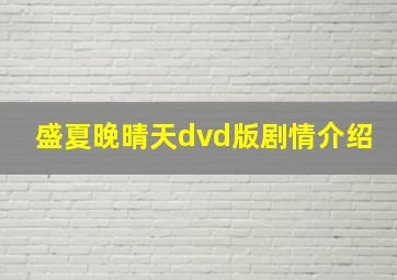 盛夏晚晴天dvd版剧情介绍