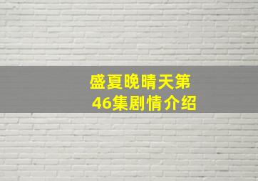 盛夏晚晴天第46集剧情介绍