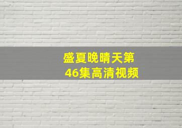 盛夏晚晴天第46集高清视频