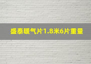 盛泰暖气片1.8米6片重量