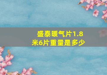 盛泰暖气片1.8米6片重量是多少