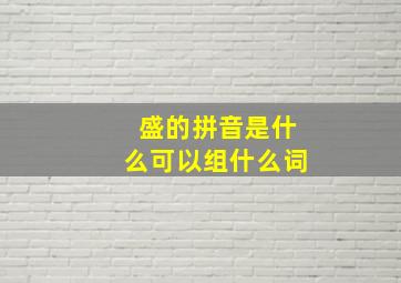 盛的拼音是什么可以组什么词