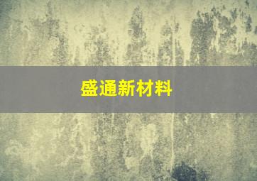 盛通新材料