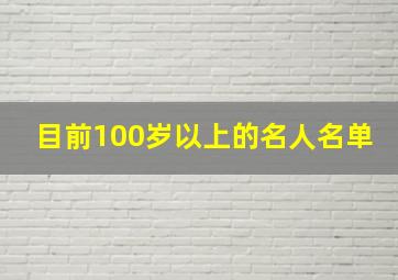 目前100岁以上的名人名单