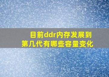 目前ddr内存发展到第几代有哪些容量变化