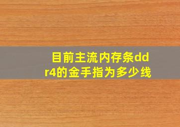 目前主流内存条ddr4的金手指为多少线