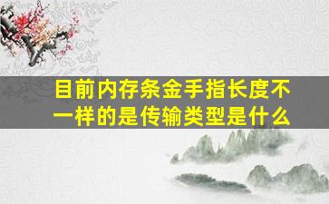 目前内存条金手指长度不一样的是传输类型是什么