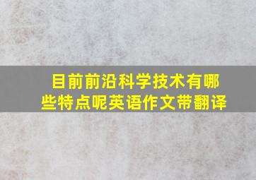 目前前沿科学技术有哪些特点呢英语作文带翻译