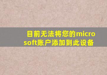 目前无法将您的microsoft账户添加到此设备