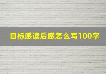 目标感读后感怎么写100字