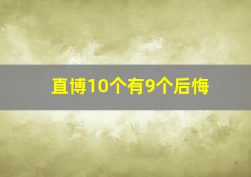 直博10个有9个后悔