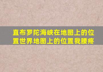 直布罗陀海峡在地图上的位置世界地图上的位置我腰疼