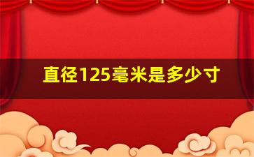 直径125毫米是多少寸