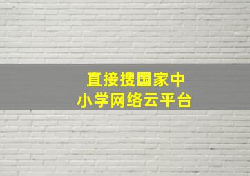 直接搜国家中小学网络云平台