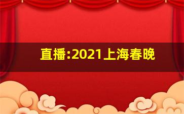 直播:2021上海春晚