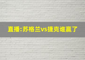 直播:苏格兰vs捷克谁赢了