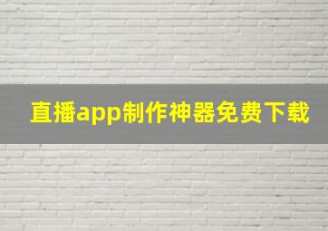 直播app制作神器免费下载