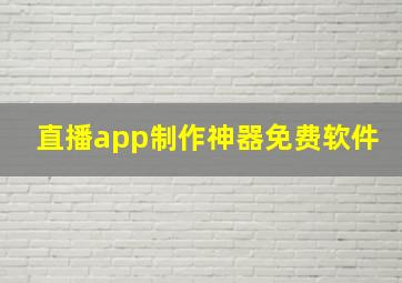 直播app制作神器免费软件