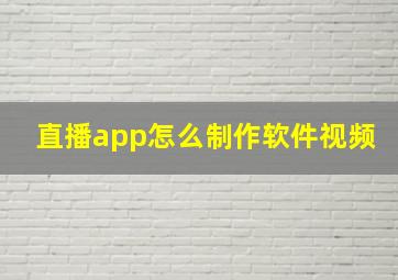 直播app怎么制作软件视频