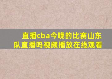 直播cba今晚的比赛山东队直播吗视频播放在线观看