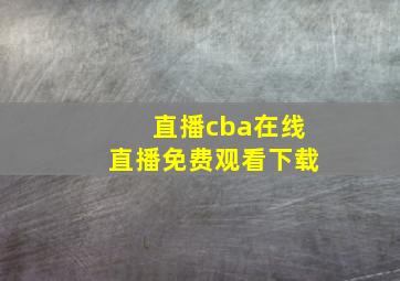 直播cba在线直播免费观看下载