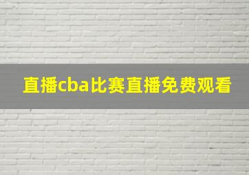 直播cba比赛直播免费观看