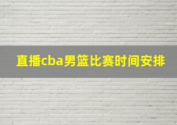 直播cba男篮比赛时间安排