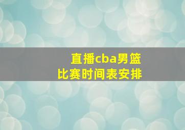 直播cba男篮比赛时间表安排