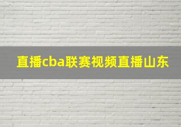 直播cba联赛视频直播山东