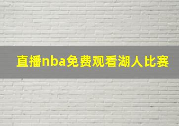 直播nba免费观看湖人比赛