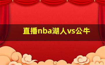 直播nba湖人vs公牛