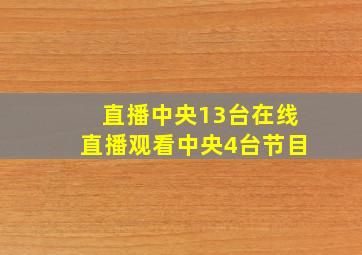 直播中央13台在线直播观看中央4台节目