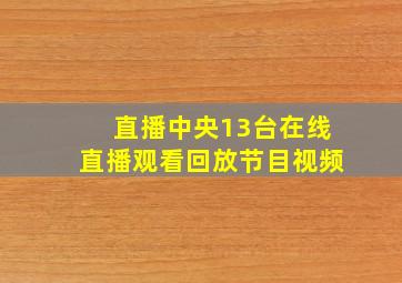 直播中央13台在线直播观看回放节目视频