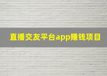 直播交友平台app赚钱项目