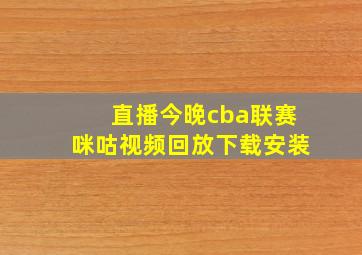 直播今晚cba联赛咪咕视频回放下载安装