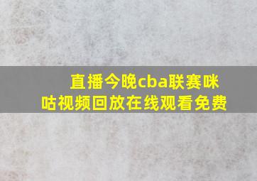 直播今晚cba联赛咪咕视频回放在线观看免费