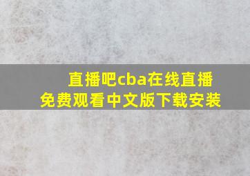 直播吧cba在线直播免费观看中文版下载安装