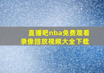 直播吧nba免费观看录像回放视频大全下载