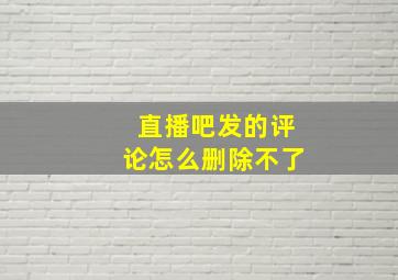 直播吧发的评论怎么删除不了