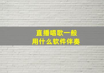 直播唱歌一般用什么软件伴奏