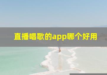 直播唱歌的app哪个好用