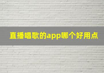 直播唱歌的app哪个好用点