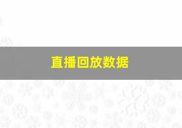 直播回放数据