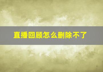 直播回顾怎么删除不了