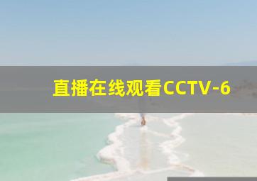 直播在线观看CCTV-6