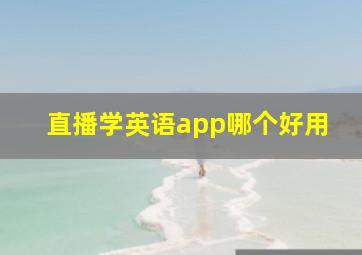 直播学英语app哪个好用