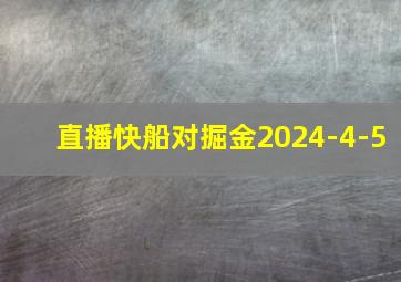 直播快船对掘金2024-4-5