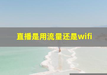 直播是用流量还是wifi